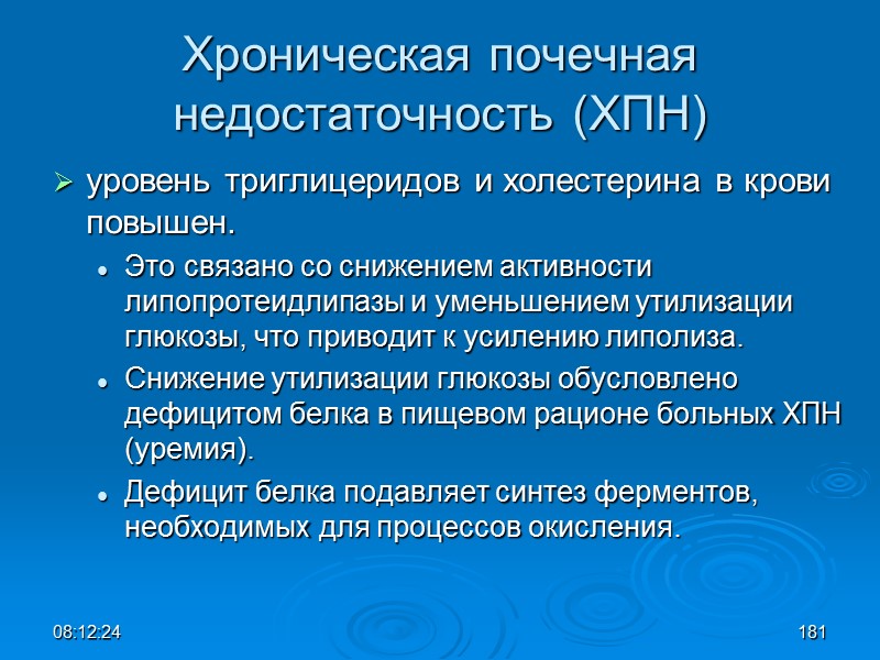 08:12:02 Хроническая почечная недостаточность (ХПН) уровень триглицеридов и холестерина в крови повышен.  Это